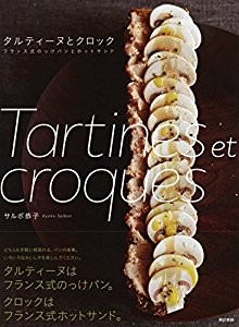 タルティーヌとクロック　フランス風のっけパンとホットサンド.jpg